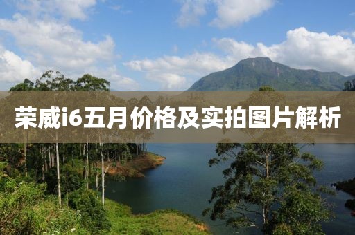 荣威i6五月价格及实拍图片解析