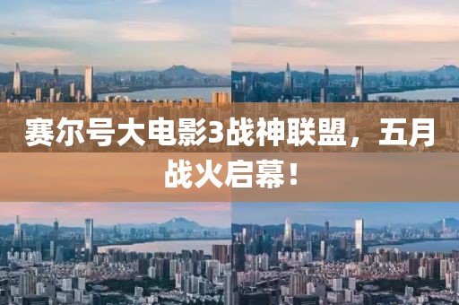 赛尔号大电影3战神联盟，五月战火启幕！