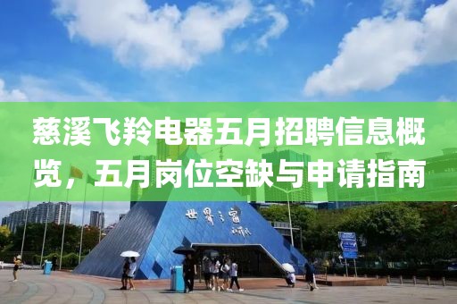慈溪飞羚电器五月招聘信息概览，五月岗位空缺与申请指南