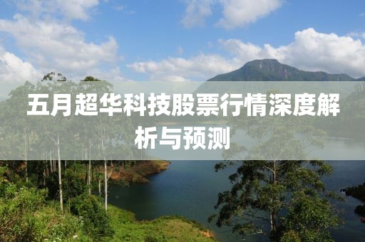 五月超华科技股票行情深度解析与预测