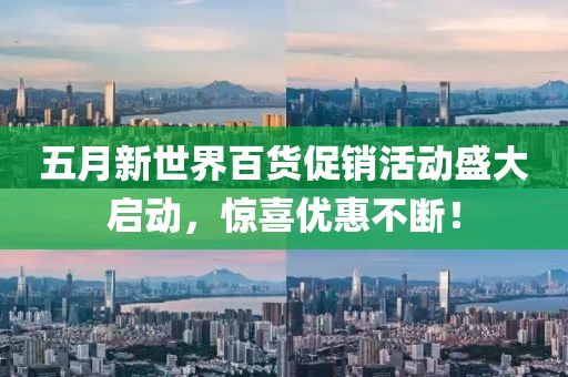 五月新世界百货促销活动盛大启动，惊喜优惠不断！