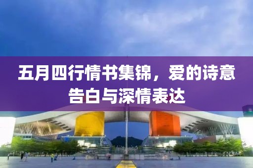 五月四行情书集锦，爱的诗意告白与深情表达