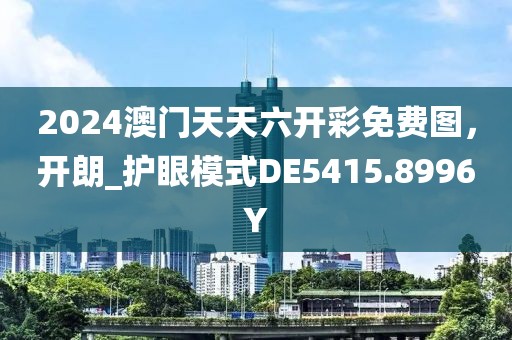 2024澳门天天六开彩免费图，开朗_护眼模式DE5415.8996Y