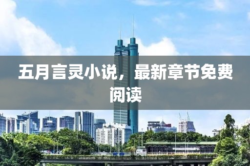 五月言灵小说，最新章节免费阅读