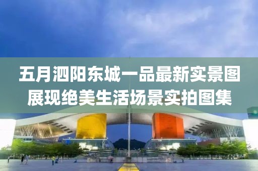 五月泗阳东城一品最新实景图展现绝美生活场景实拍图集
