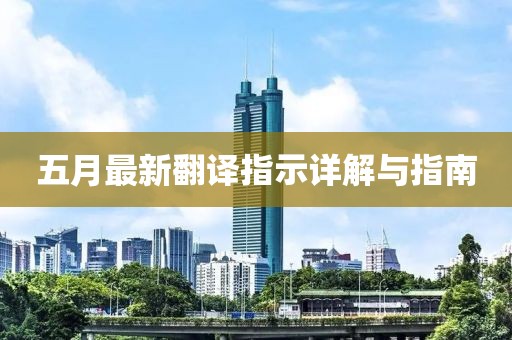 五月最新翻译指示详解与指南