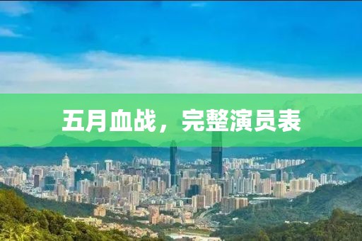 五月血战，完整演员表