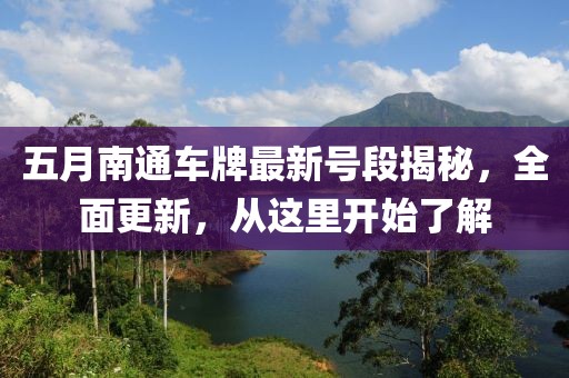 五月南通车牌最新号段揭秘，全面更新，从这里开始了解