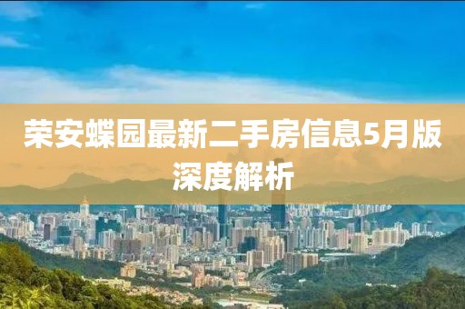 荣安蝶园最新二手房信息5月版深度解析