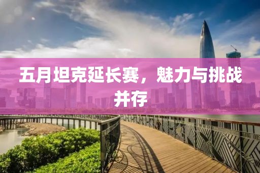 五月坦克延长赛，魅力与挑战并存
