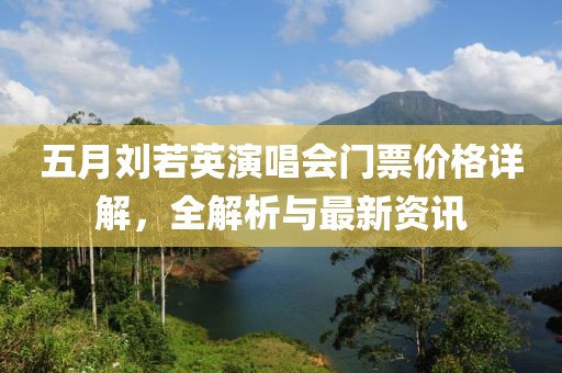 五月刘若英演唱会门票价格详解，全解析与最新资讯