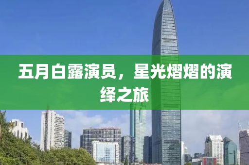 五月白露演员，星光熠熠的演绎之旅