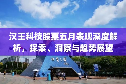 汉王科技股票五月表现深度解析，探索、洞察与趋势展望