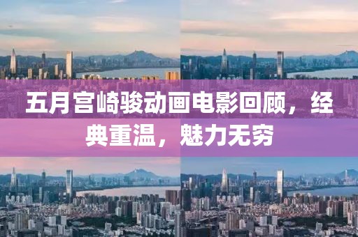 五月宫崎骏动画电影回顾，经典重温，魅力无穷