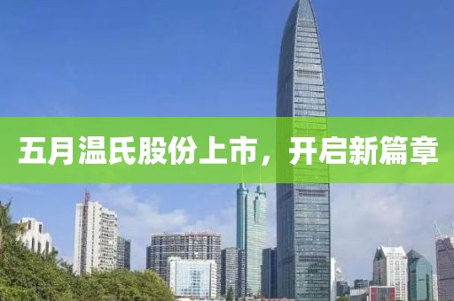五月温氏股份上市，开启新篇章