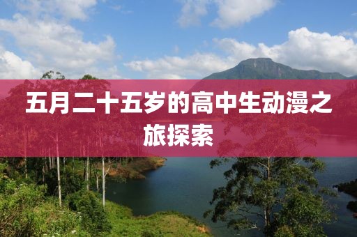 五月二十五岁的高中生动漫之旅探索