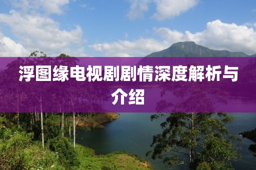 浮图缘电视剧剧情深度解析与介绍