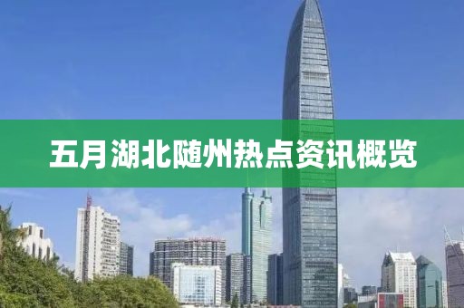 五月湖北随州热点资讯概览