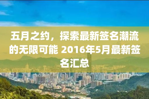 五月之约，探索最新签名潮流的无限可能 2016年5月最新签名汇总