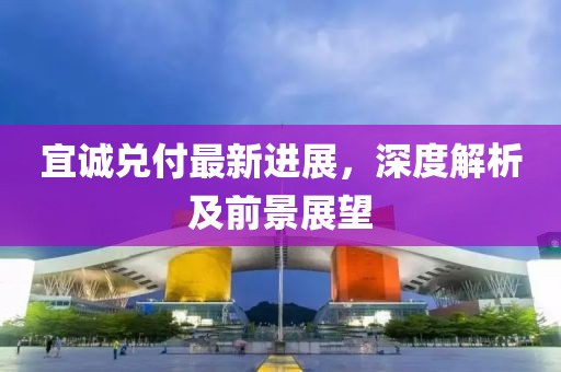 宜诚兑付最新进展，深度解析及前景展望
