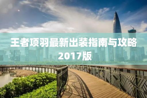 王者项羽最新出装指南与攻略 2017版