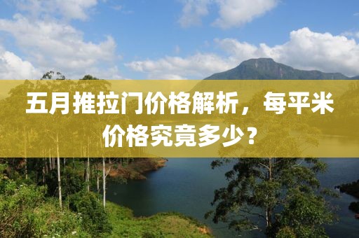 五月推拉门价格解析，每平米价格究竟多少？