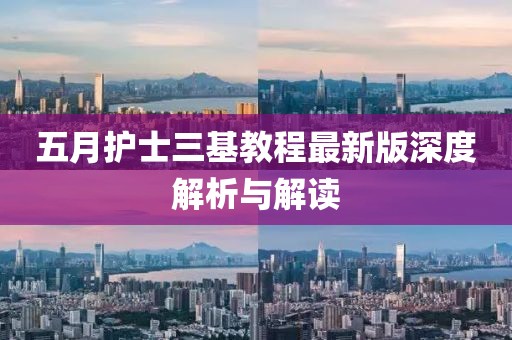 五月护士三基教程最新版深度解析与解读