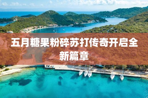 五月糖果粉碎苏打传奇开启全新篇章