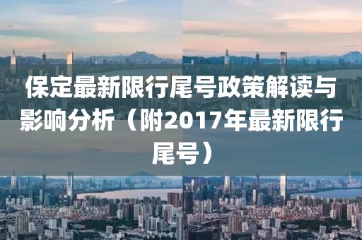 保定最新限行尾号政策解读与影响分析（附2017年最新限行尾号）