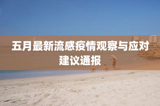 五月最新流感疫情观察与应对建议通报