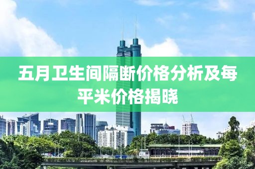 五月卫生间隔断价格分析及每平米价格揭晓