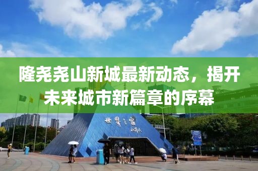 隆尧尧山新城最新动态，揭开未来城市新篇章的序幕