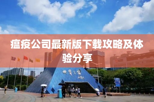 瘟疫公司最新版下载攻略及体验分享