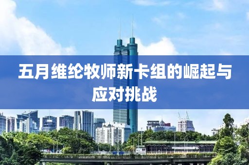 五月维纶牧师新卡组的崛起与应对挑战