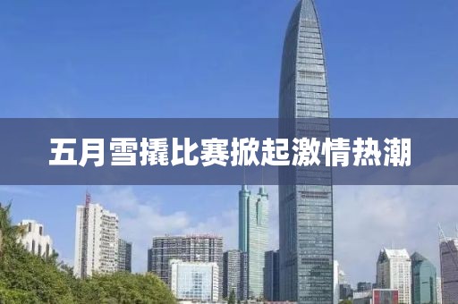 五月雪撬比赛掀起激情热潮