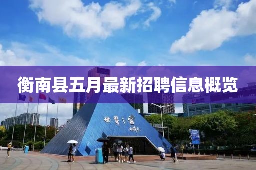 衡南县五月最新招聘信息概览