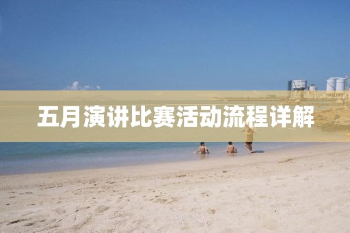 五月演讲比赛活动流程详解