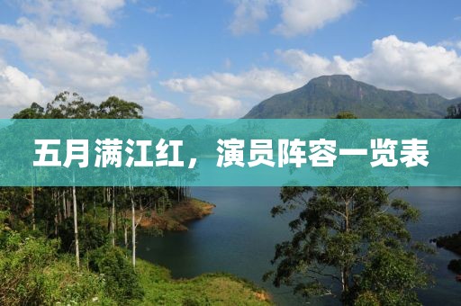 五月满江红，演员阵容一览表