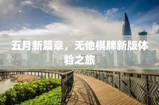 五月新篇章，无他棋牌新版体验之旅
