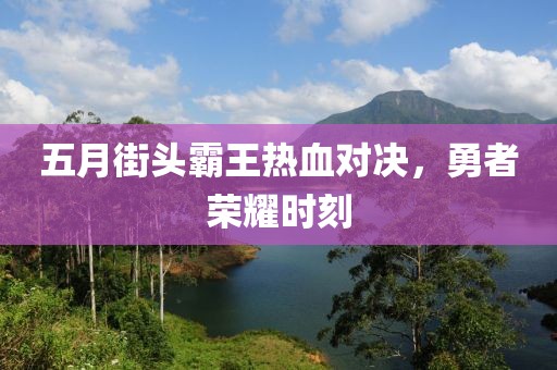 五月街头霸王热血对决，勇者荣耀时刻