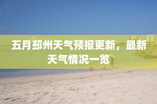 五月邳州天气预报更新，最新天气情况一览