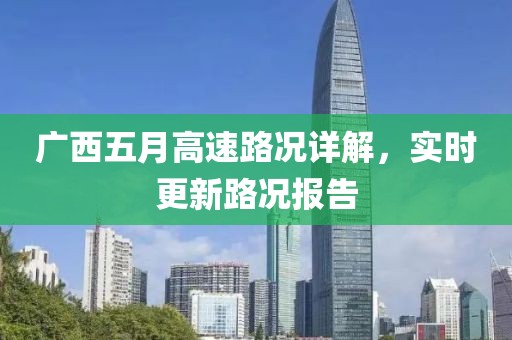 广西五月高速路况详解，实时更新路况报告
