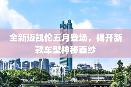 全新迈凯伦五月登场，揭开新款车型神秘面纱