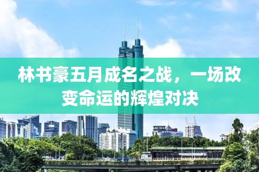 林书豪五月成名之战，一场改变命运的辉煌对决