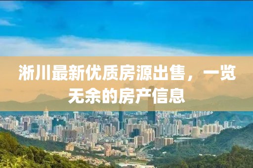 淅川最新优质房源出售，一览无余的房产信息