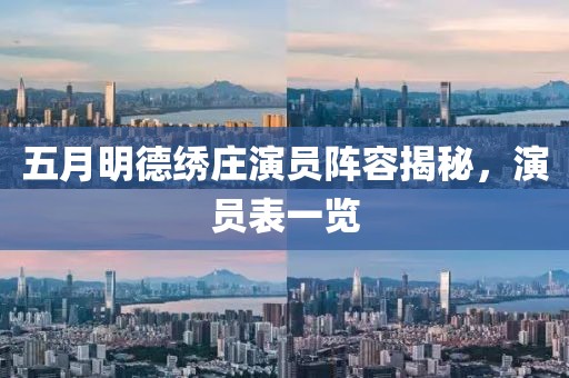 五月明德绣庄演员阵容揭秘，演员表一览