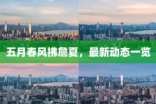 五月春风拂詹夏，最新动态一览