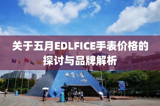 关于五月EDLFICE手表价格的探讨与品牌解析
