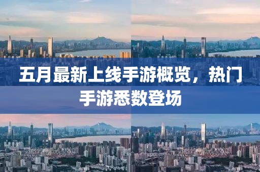 五月最新上线手游概览，热门手游悉数登场
