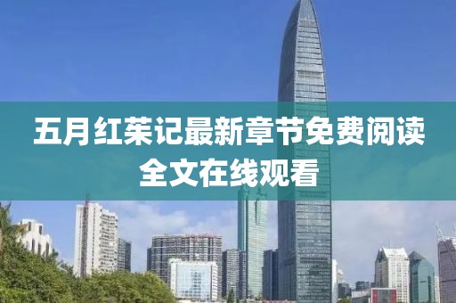 五月红茱记最新章节免费阅读全文在线观看